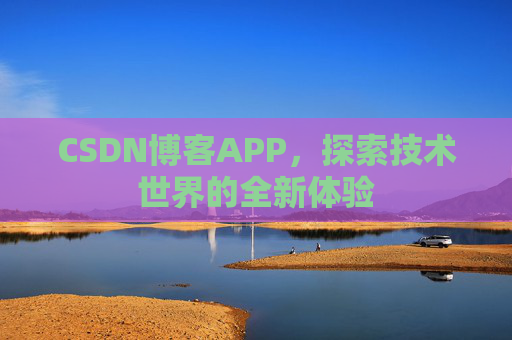 CSDN博客APP，探索技术世界的全新体验